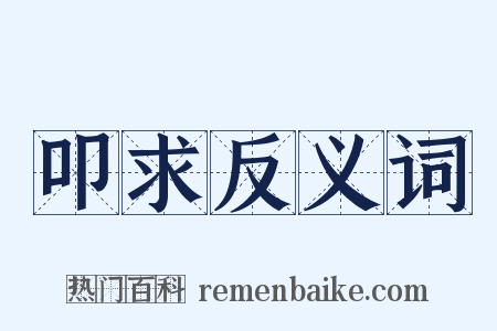 叩求反义词是什么意思的图片